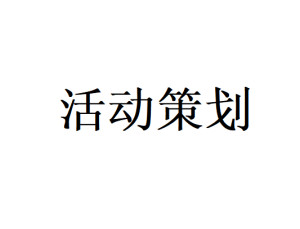 活动策划