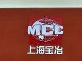 上海宝冶集团有限公司
