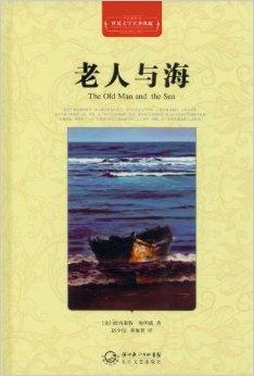 老人与海老读后感 《老人与海》读后感?