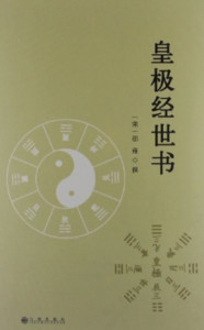 皇极经世 - 搜狗百科