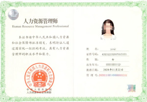 人力管理师
