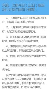 东航上航取消约400个航班
