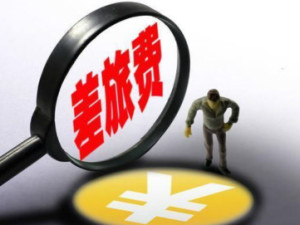 差旅费