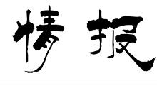 情报