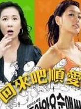 回来吧顺爱