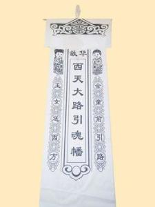引魂幡