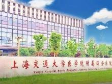 上海交通大学医学院附属瑞金医院