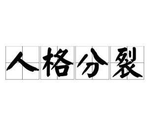 人格分裂