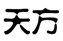 天方