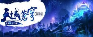 天域苍穹