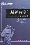 黑格尔 精神哲学