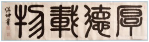 李保坤小篆厚德载物