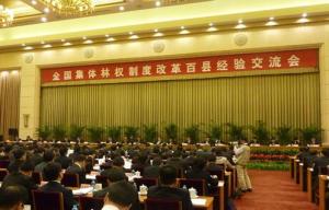 林改交流会