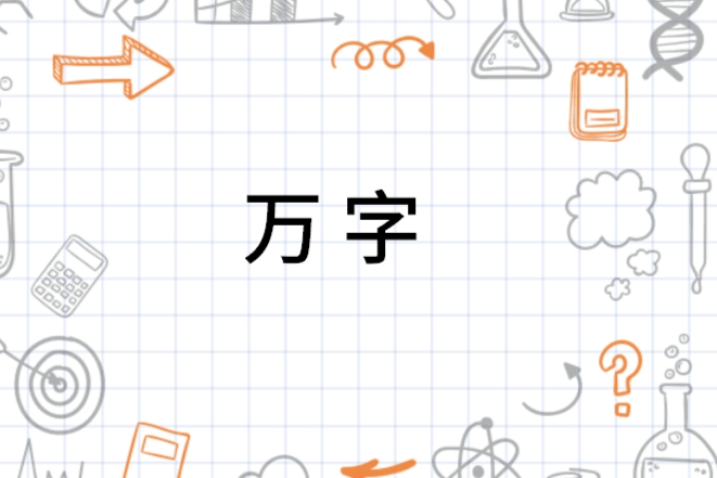 万字 - 搜狗百科
