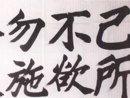己所不欲,勿施于人