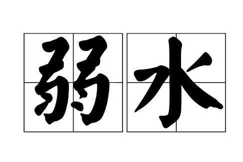 弱水(地理)_搜狗百科