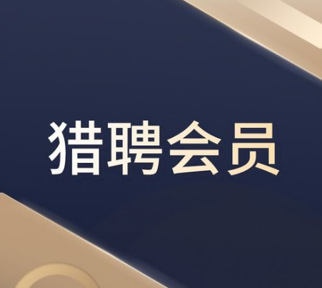 猎头