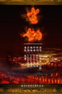 尘劫海报设计-鬼遥