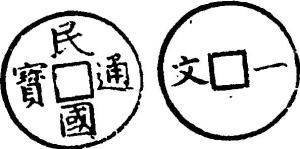 民国通宝