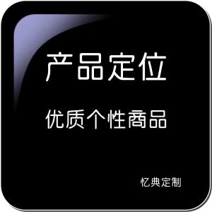 忆典定制“产品定位”