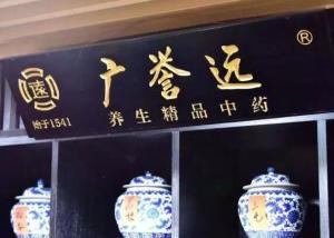广誉远