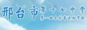 邢台市第十七中学