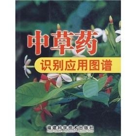 中草药图谱及功能应用 0