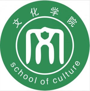 四川文化艺术学院文化学院