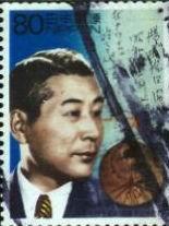 杉原千亩纪念邮票