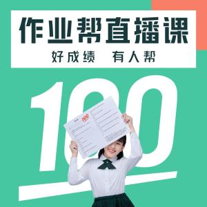 作业帮直播课