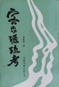 客家源流考