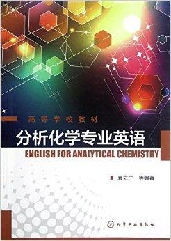 怎么学习化学专业英语 0