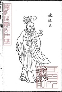 陈后主