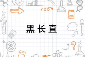 黑长直 搜狗百科 黑长直 搜狗百科