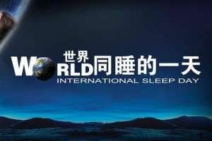 世界睡眠日