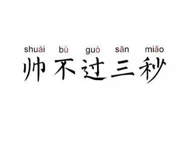 帅不过三秒