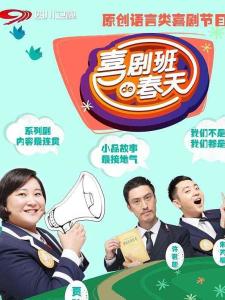 《喜剧班的春天》
