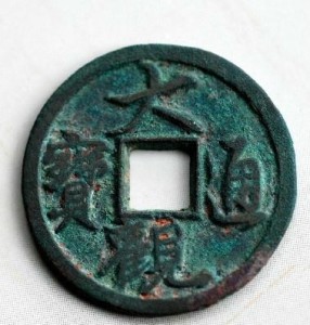 大观通宝小平行书铁母