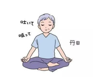 丹田