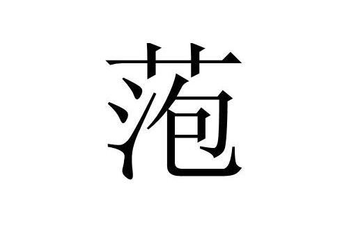 萢 搜狗百科 萢 搜狗百科