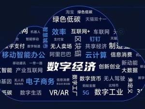 数字经济