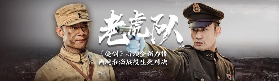 老虎队