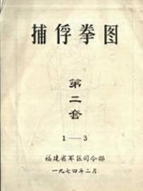 捕俘拳