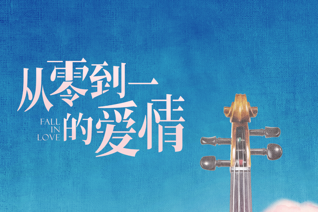 从零到一的爱情 22年蔡卓宜 肖凯中主演的电视剧 搜狗百科