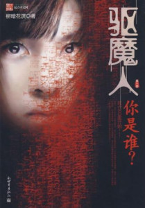 驱魔人