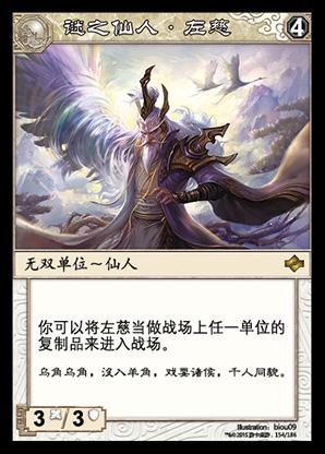 左慈,三国杀集换式卡牌游戏《阵面对决》中的卡牌.