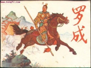 罗成