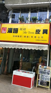 汤姆叔叔