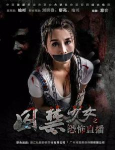 《囚禁少女》电影海报