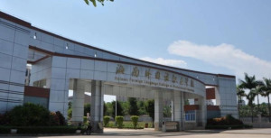 海南外国语职业学院